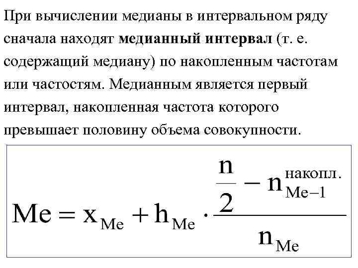 Одночасовой интервал абсолютной доступности какой пул. Как найти медиану в интервальном ряду. Медиана интервального ряда формула. Медиан интервал как определить. Медиана интервального вариационного ряда формула.