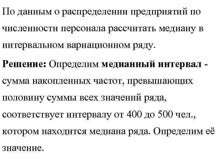 По данным о распределении предприятий по численности персонала рассчитать медиану в интервальном вариационном ряду.