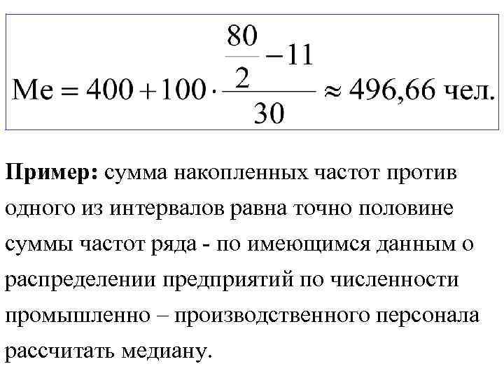 Половину суммы. Сумма накопленных частот. Накопленная частота пример. Сумма накопленных частот как найти. Сумма накопленных частот в статистике.