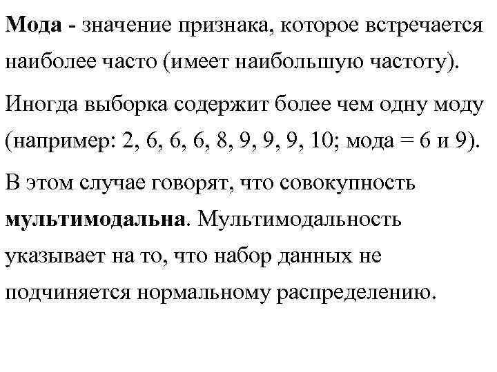 Мода - значение признака, которое встречается наиболее часто (имеет наибольшую частоту). Иногда выборка содержит