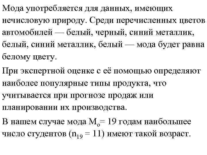 Мода употребляется для данных, имеющих нечисловую природу. Среди перечисленных цветов автомобилей — белый, черный,