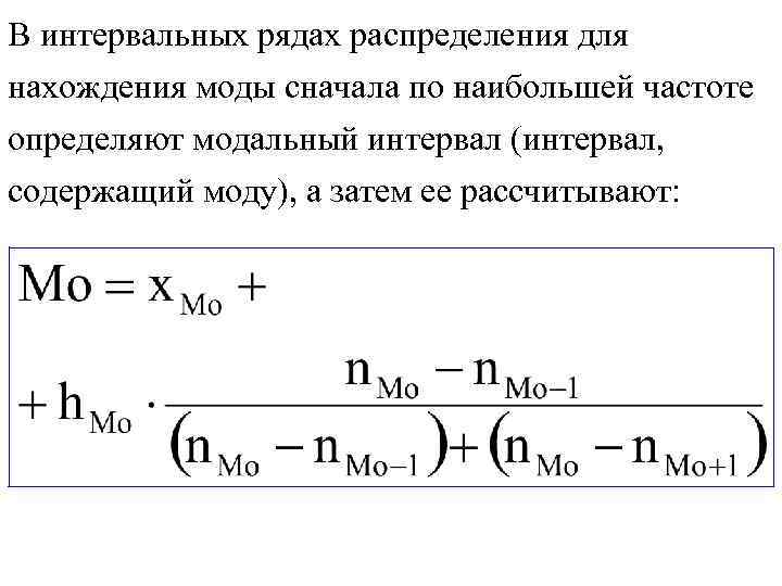 В интервальных рядах распределения для нахождения моды сначала по наибольшей частоте определяют модальный интервал