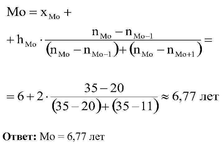 Ответ: Мо = 6, 77 лет 