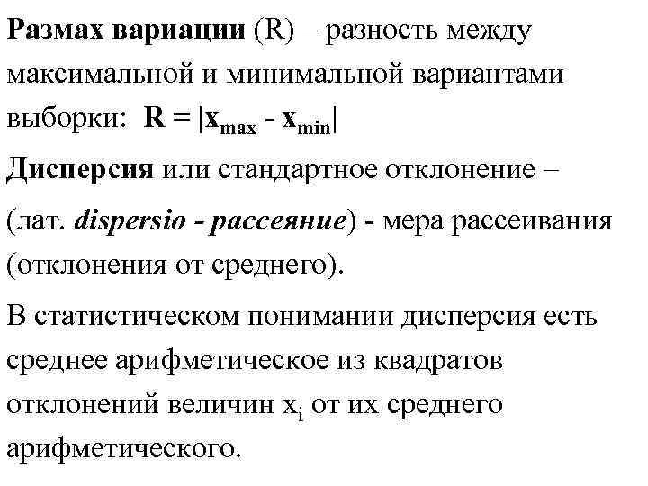 Размах вариации (R) – разность между максимальной и минимальной вариантами выборки: R = |xmax