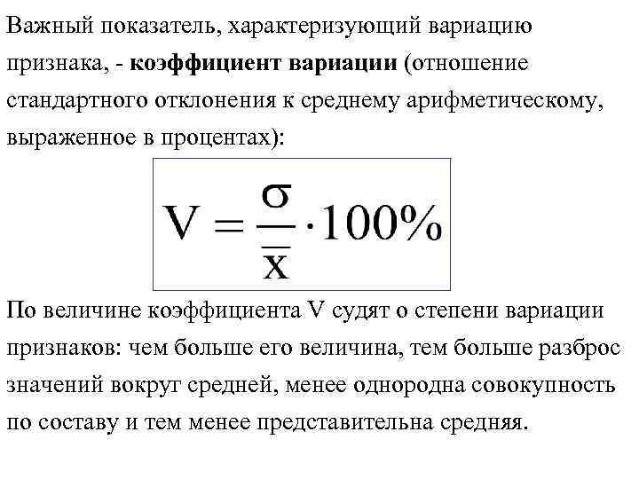 Стандартное отклонение числового набора. Степень рассеивания коэффициента вариации. Коэффициент вариации характеризует. Коэффициент вариации среднее значение. Коэффициент вариации отклонения.