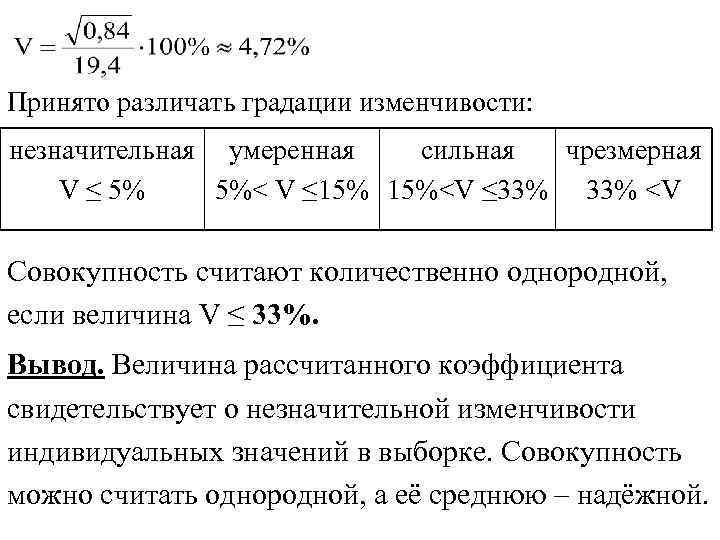 Принято различать градации изменчивости: незначительная умеренная сильная чрезмерная V ≤ 5% 5%< V ≤