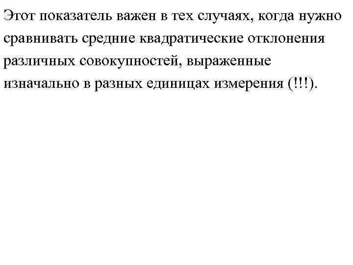 Этот показатель важен в тех случаях, когда нужно сравнивать средние квадратические отклонения различных совокупностей,