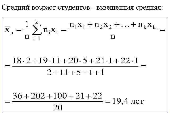 Средний возраст студентов - взвешенная средняя: 