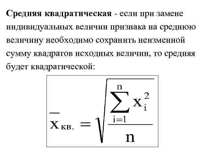 Среднее квадратическое значение. Средняя квадратическая простая формула. Средняя квадратическая простая и взвешенная. Средняя квадратическая простая формула статистика. Средняя квадратическая простая и взвешенная формула.