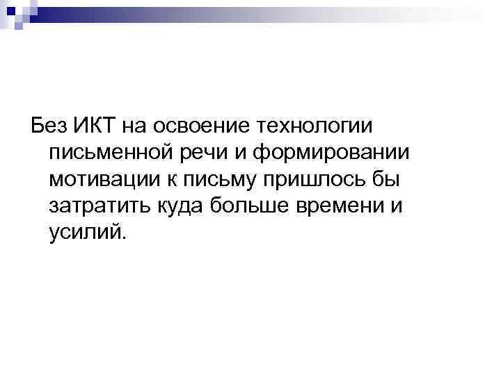 Без ИКТ на освоение технологии письменной речи и формировании мотивации к письму пришлось бы