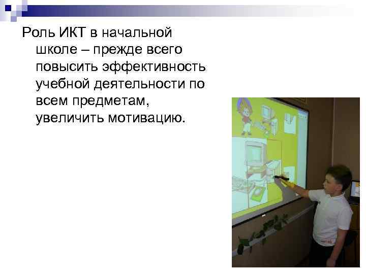 Роль ИКТ в начальной школе – прежде всего повысить эффективность учебной деятельности по всем