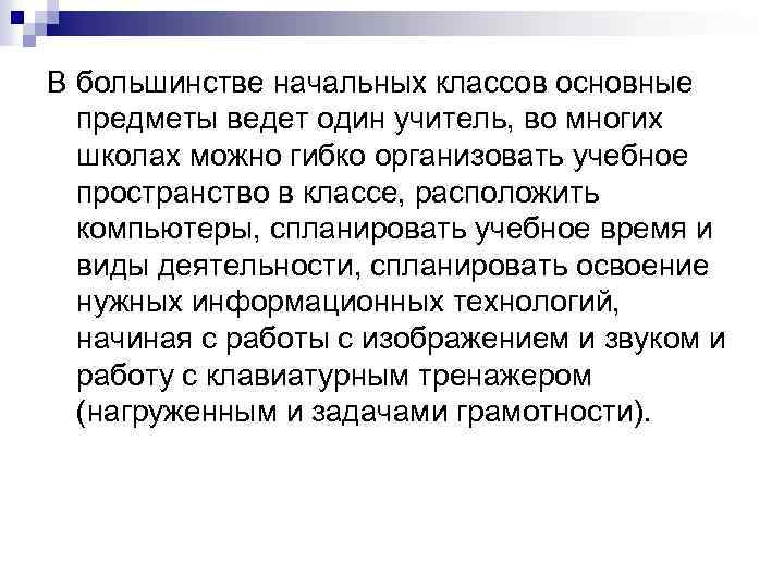 В большинстве начальных классов основные предметы ведет один учитель, во многих школах можно гибко