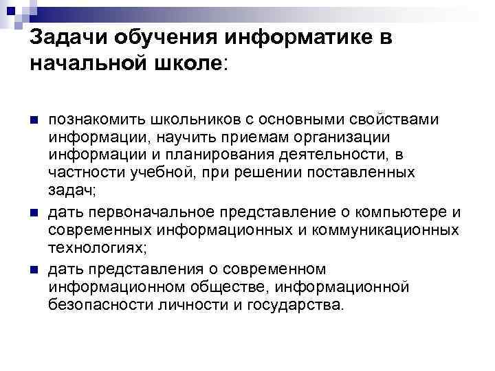 Задачи обучения информатике в начальной школе: n n n познакомить школьников с основными свойствами