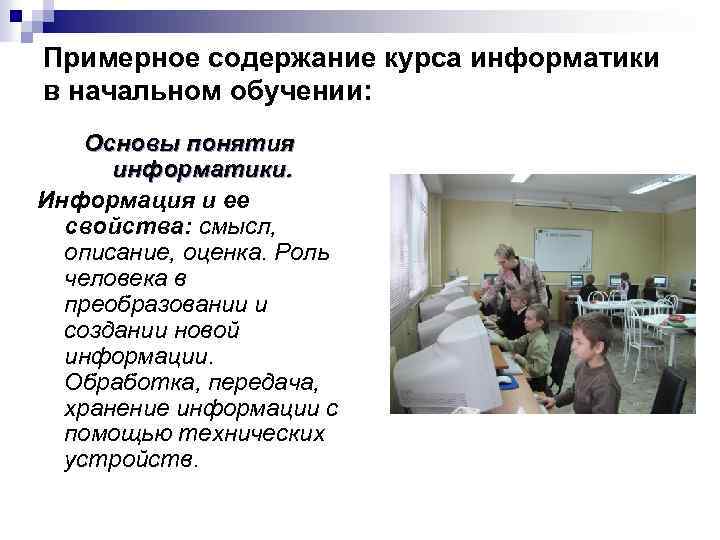 Примерное содержание курса информатики в начальном обучении: Основы понятия информатики. Информация и ее свойства: