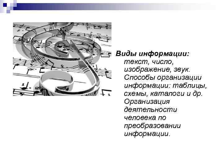 Виды информации: текст, число, изображение, звук. Способы организации информации: таблицы, схемы, каталоги и др.