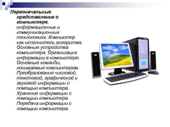 Первоначальные представления о компьютере, информационных и коммуникационных технологиях. Компьютер как исполнитель алгоритма. Основные устройства