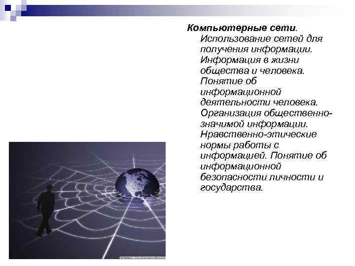 Компьютерные сети. Использование сетей для получения информации. Информация в жизни общества и человека. Понятие