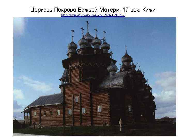 Церковь Покрова Божьей Матери. 17 век. Кижи http: //mikle 1. livejournal. com/402179. html 