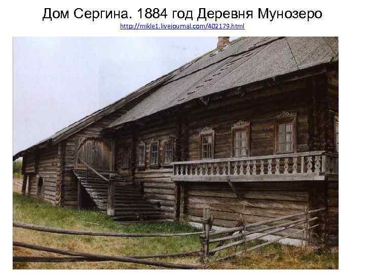 Дом Сергина. 1884 год Деревня Мунозеро http: //mikle 1. livejournal. com/402179. html 