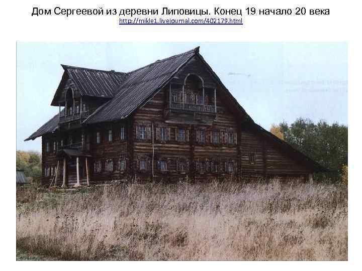 Дом Сергеевой из деревни Липовицы. Конец 19 начало 20 века http: //mikle 1. livejournal.