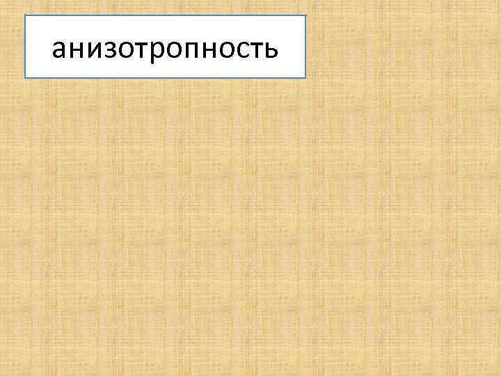 анизотропность 