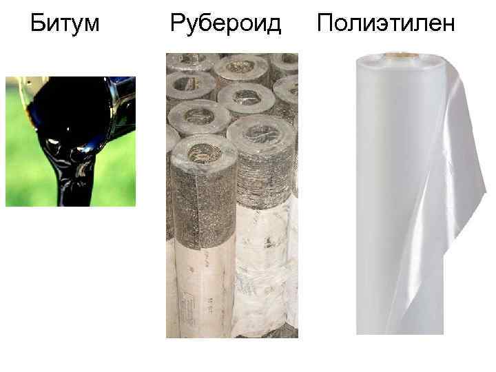 Битум Рубероид Полиэтилен 