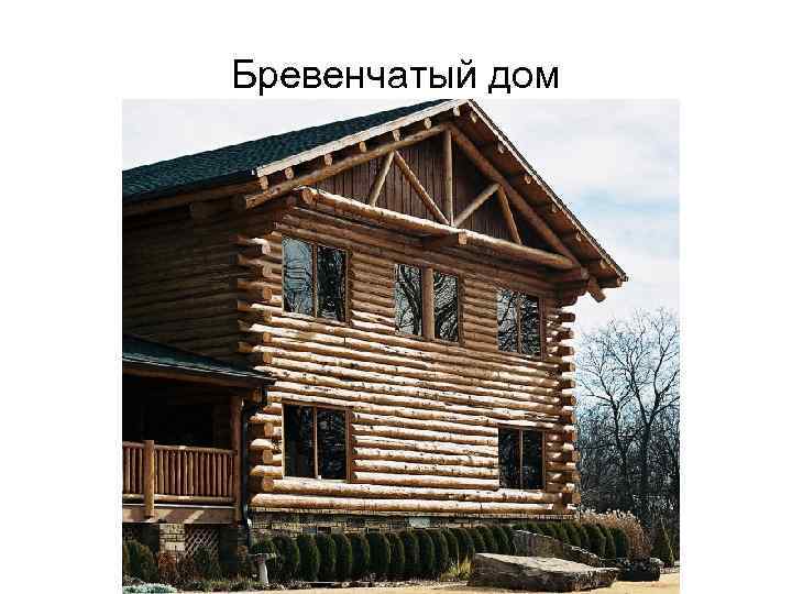 Бревенчатый дом 