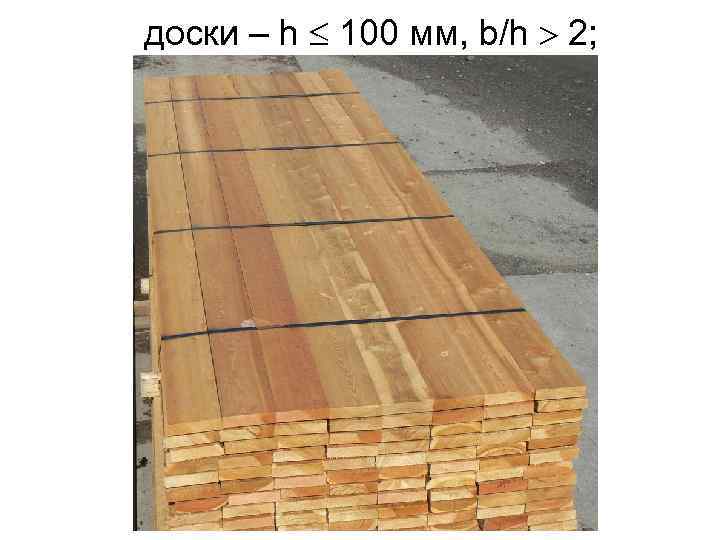 доски – h 100 мм, b/h 2; 
