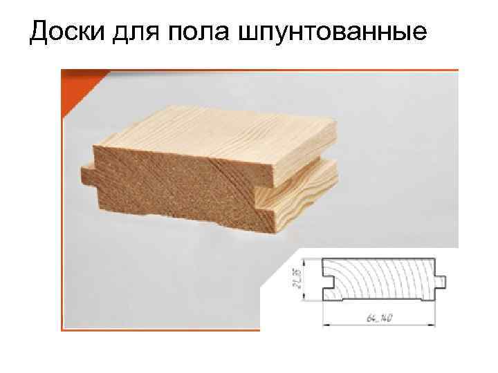 Доски для пола шпунтованные 