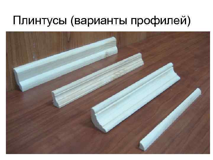 Плинтусы (варианты профилей) 