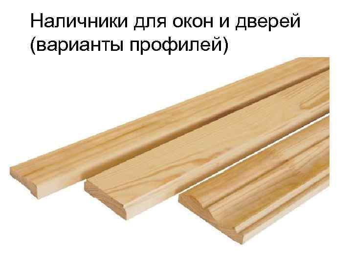 Наличники для окон и дверей (варианты профилей) 