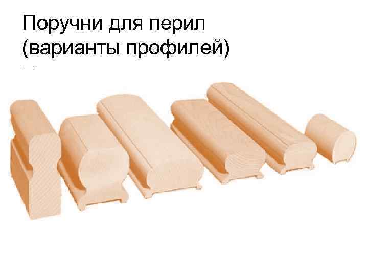Поручни для перил (варианты профилей) • . 