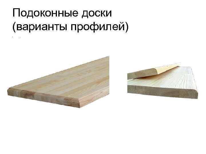 Подоконные доски (варианты профилей) • . 