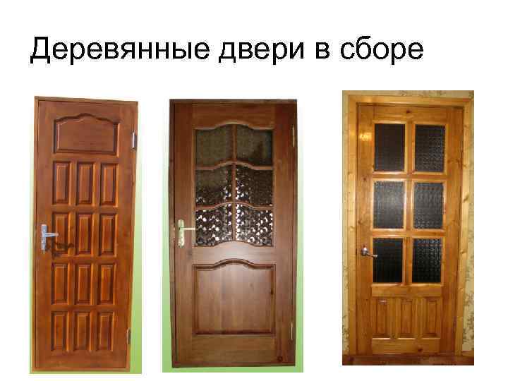 Деревянные двери в сборе 