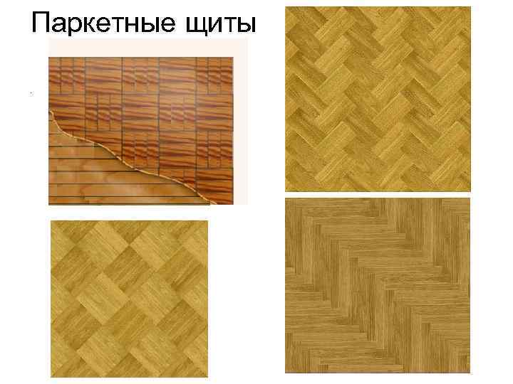 Паркетные щиты. 