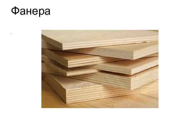 Фанера. 