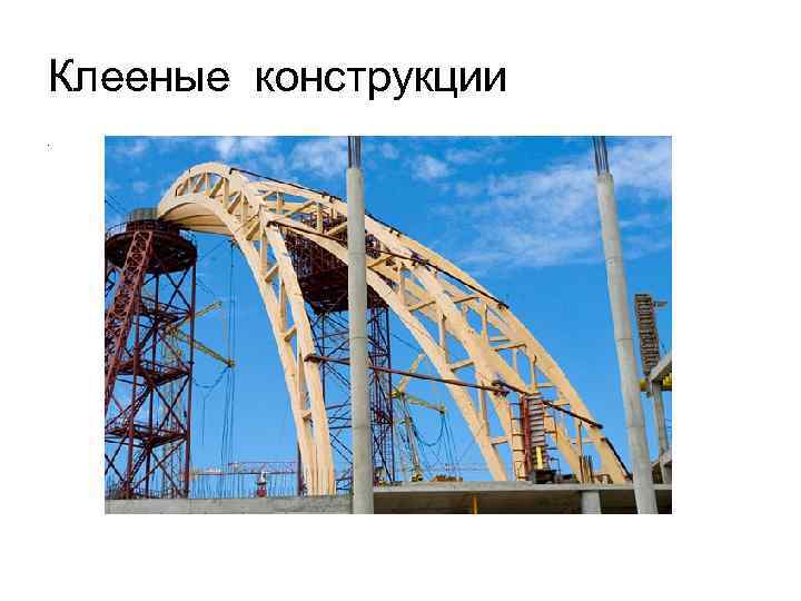 Клееные конструкции. 