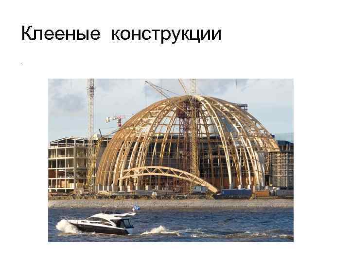 Клееные конструкции. 