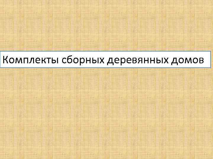 Комплекты сборных деревянных домов 
