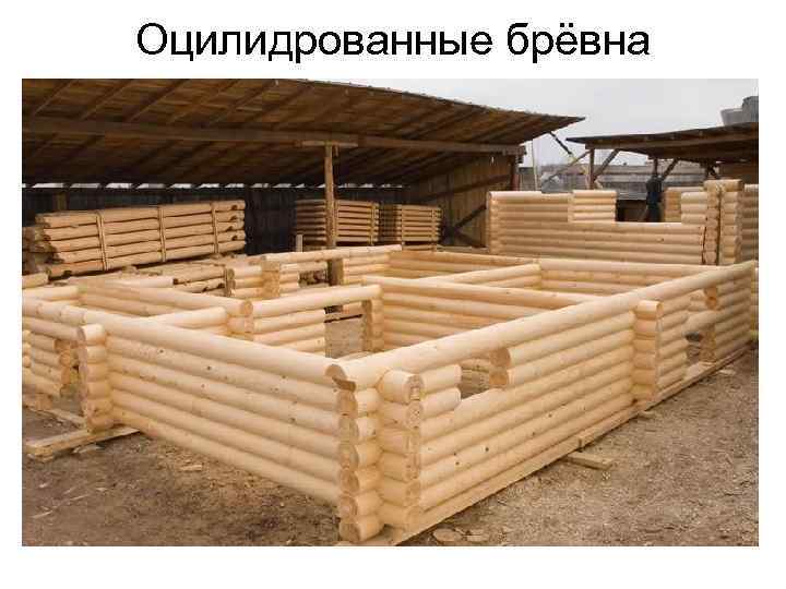 Оцилидрованные брёвна 