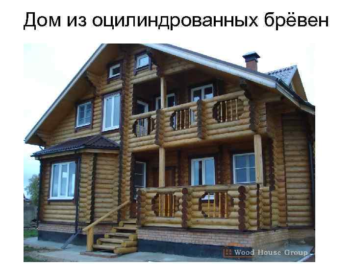 Дом из оцилиндрованных брёвен 