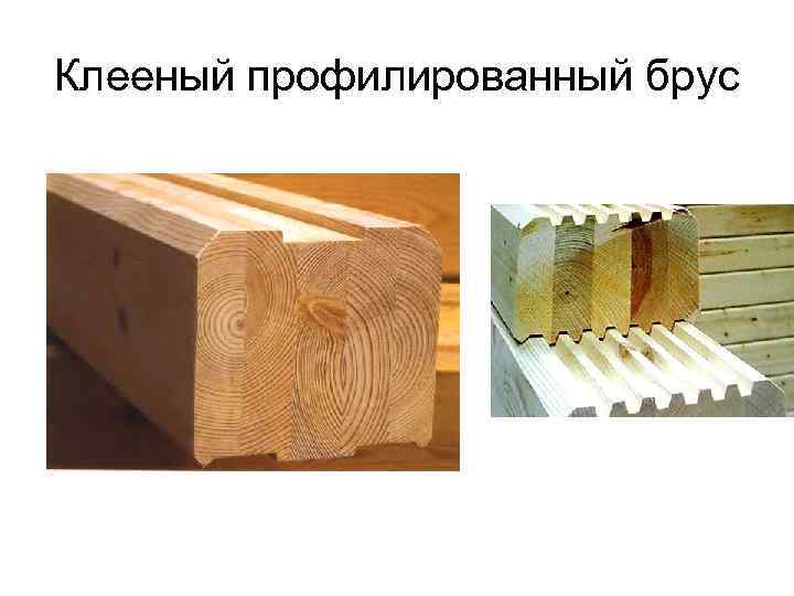Клееный профилированный брус 