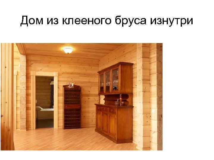 Дом из клееного бруса изнутри 