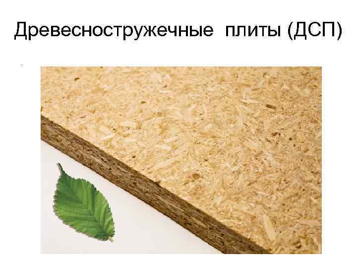 Древесностружечные плиты (ДСП). 