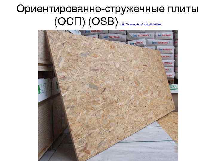 Ориентированно-стружечные плиты (ОСП) (OSB) http: //moscow. olx. ru/osb-iid-182312360 