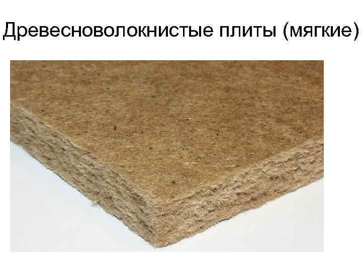 Древесноволокнистые плиты (мягкие). 