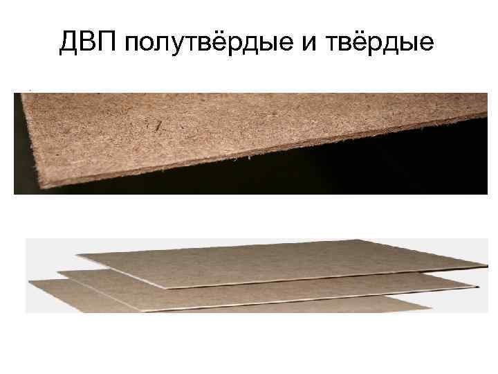 ДВП полутвёрдые и твёрдые. 