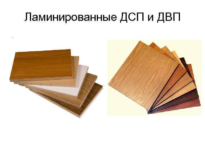 Ламинированные ДСП и ДВП. 