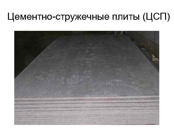 Цементно-стружечные плиты (ЦСП) 
