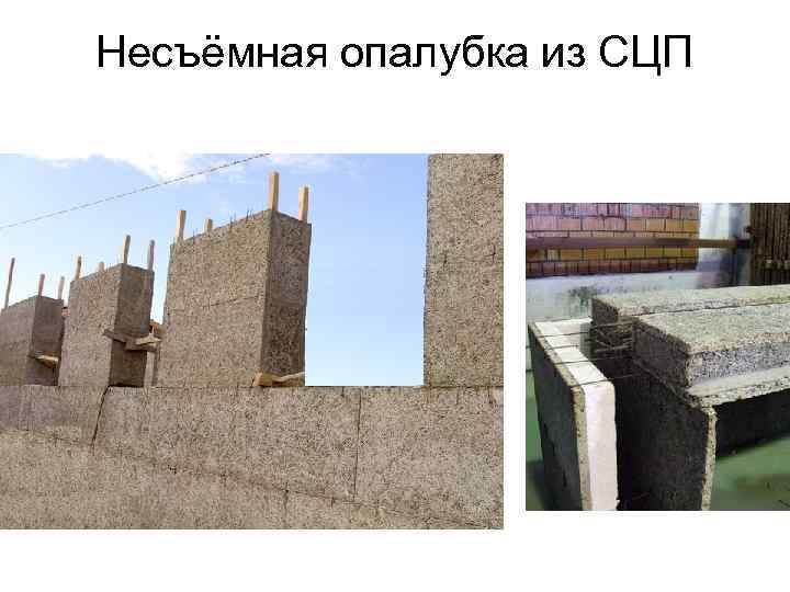 Несъёмная опалубка из СЦП 